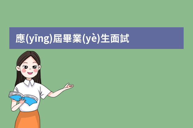 應(yīng)屆畢業(yè)生面試怎么回答比較好？